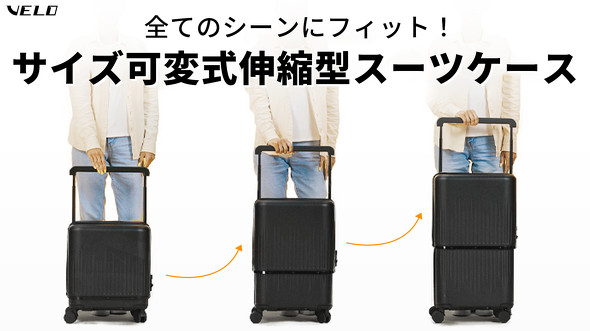 新規プロジェクト「スーツケース VELO」