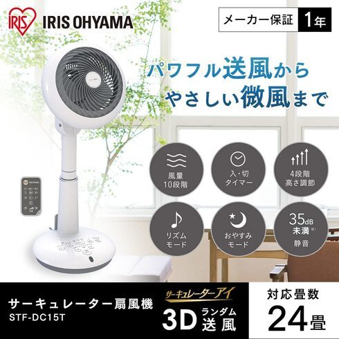 アイリスオーヤマ「サーキュレーター STF-DC15T」
