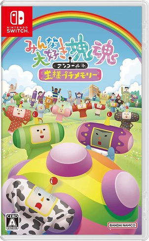 ニンテンドースイッチのバカゲー:バンダイナムコエンターテインメント「みんな大好き塊魂アンコール+王様プチメモリー」