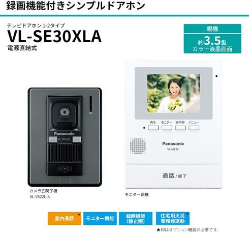 パナソニック「テレビドアホン VL-SE30XLA」