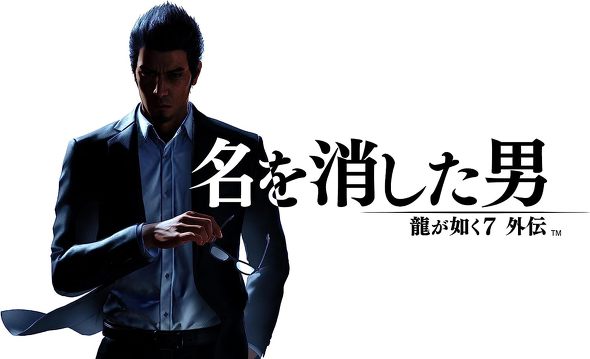 龍が如くシリーズ:「龍が如く7外伝 名を消した男」
