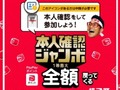 【ポイ活】「PayPay本人確認ジャンボ」買い物金額が全額戻る！……かもしれない　実際に参加してみた【超PayPay祭開催中】