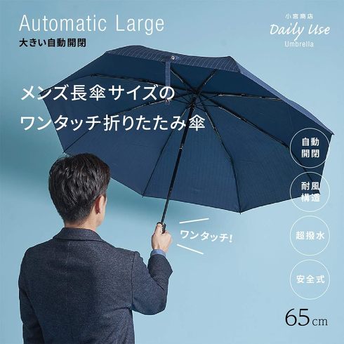 小宮商店「大きい自動開閉 折りたたみ傘 65cm」