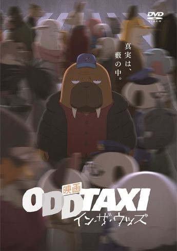 花江夏樹さんの主演作品：オッドタクシー／小戸川宏
