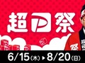 「PayPay」のお得キャンペーン&クーポンのまとめ情報 超PayPay祭が継続開催中 各自治体キャンペーンも要チェック【7月5日更新】