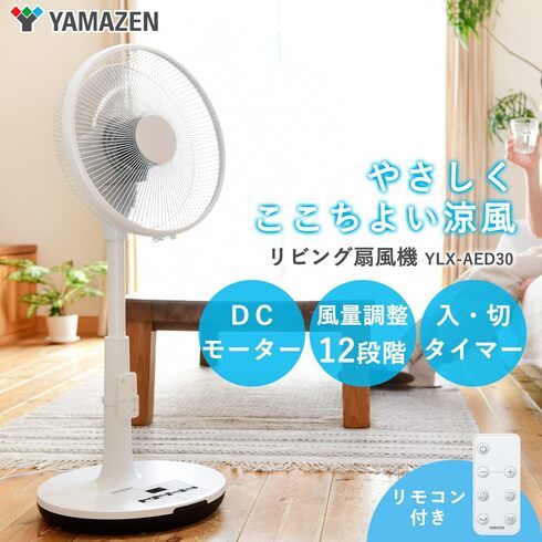 山善「リビング扇風機 YLX-AED30（W）」