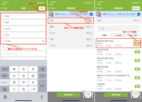 キーワードで検索する際には、食べた複数の品目を一気に検索して登録できるのが便利だ
