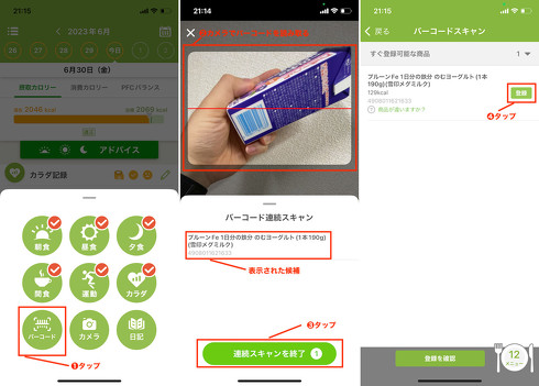 市販品ならば、バーコードで読み込んで登録すると簡単
