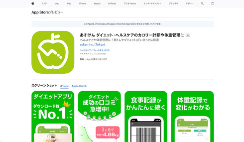 「あすけん」。画面はApp Store向けのもの（以下同）