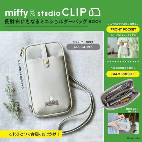 宝島社「miffy & studio CLIP 長財布にもなるミニショルダーバッグ BOOK GREIGE ver. special package」