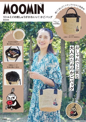 宝島社「MOOMIN リトルミイの刺しゅうがかわいい! かごバッグ BOOK」