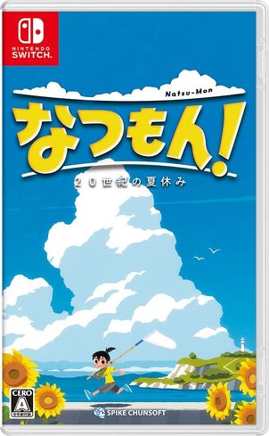 ニンテンドースイッチのオープンワールドゲーム：スパイク・チュンソフト「なつもん！ 20世紀の夏休み」