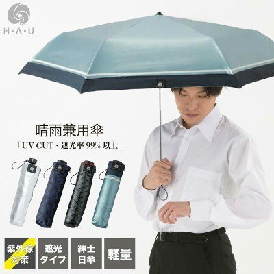 H・A・U「晴雨兼用傘 折りたたみ」