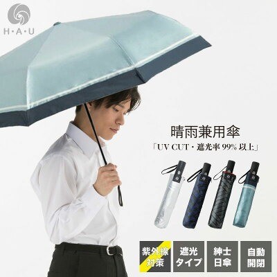 H・A・U「晴雨兼用傘 折りたたみ 自動開閉」