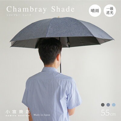 小宮商店「シャンブレーシェード」