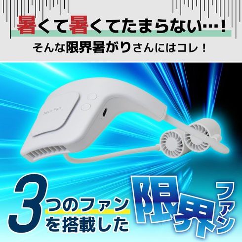 サンコー「3つのファンで涼しさ自在『限界ファン』」