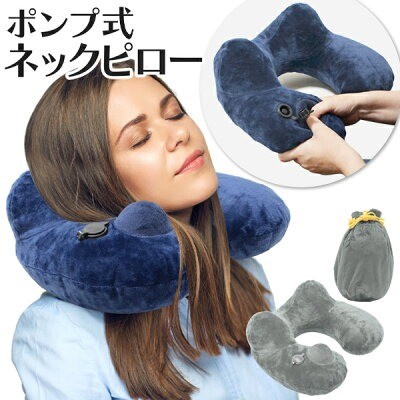 ベストプライスショップ「ポンプ式ネックピロー」
