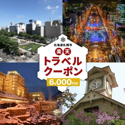 楽天ふるさと納税「北海道札幌市 寄付金額2万円」