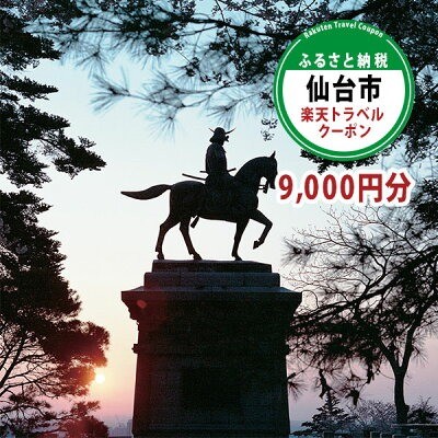 楽天ふるさと納税「宮城県仙台市 寄付金額3万円」