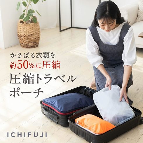 ICHIFUJI「旅行用圧縮袋」