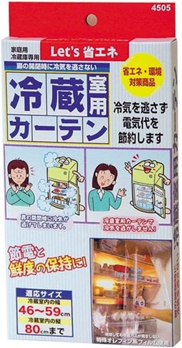 冷蔵庫カーテン：オリエント「新 冷蔵室用カーテン」
