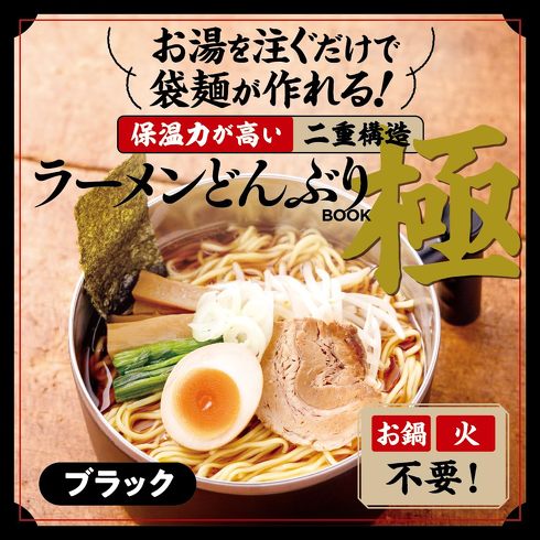 宝島社「お湯を注ぐだけで袋麺が作れる! 保温力が高い二重構造ラーメンどんぶり BOOK 極」