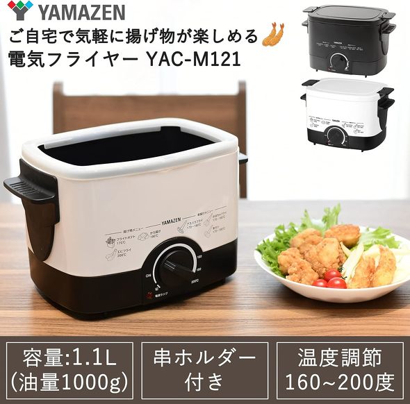 山善「電気フライヤー揚げ物の達人 YAC-M121(W)」