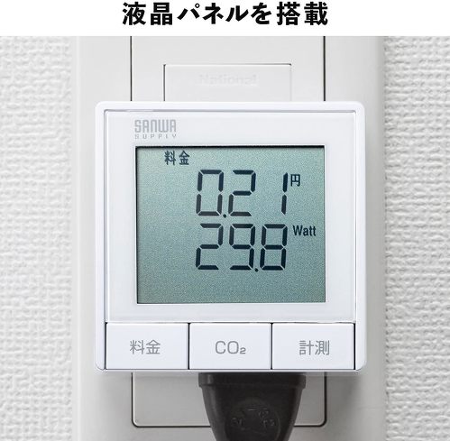 節電に使える「ワットチェッカー」おすすめ5選 家電ごとの消費電力がパッと見で分かる!【2023年8月版】