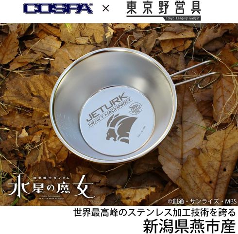 コスパ「ジェターク社 シェラカップ 300ml」
