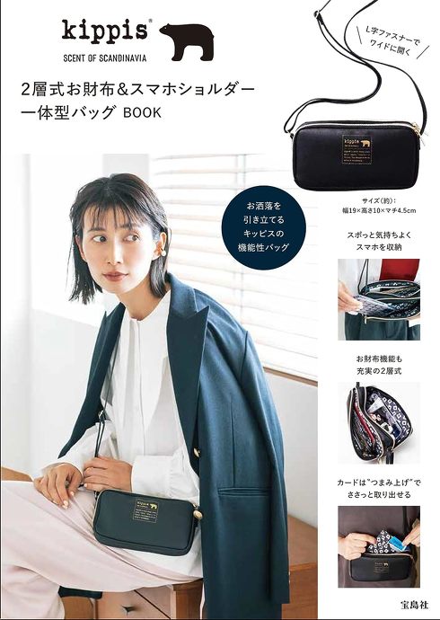 宝島社「kippis 2層式お財布＆スマホショルダー一体型バッグBOOK」