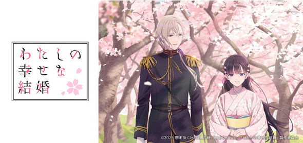 今話題の『わたしの幸せな結婚』など、Amazonプライムで追っかけで見られるアニメおすすめ3選【2023年9月版】