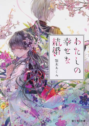 Amazonプライムのおすすめアニメ：『わたしの幸せな結婚』