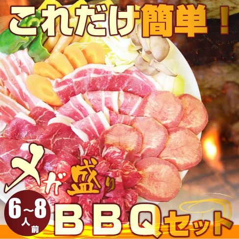 バーベキュー食材セット:しゃぶまる「バーベキューメガ盛りセット 野菜付 たっぷり6〜8人前」