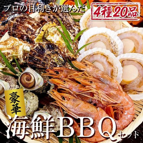 バーベキュー食材セット:マグロの吉井「海鮮 バーベキューセット(4種セット)」