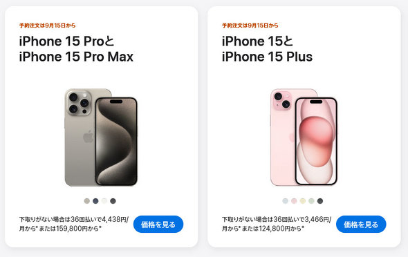 iPhone 15 Pro／iPhone 15の価格