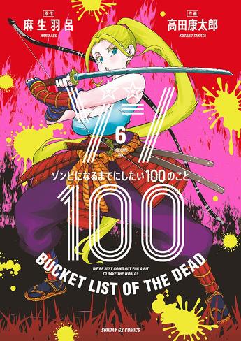 『ゾン100』のレビュー：夢と現実を区別することは利口だし大人だが、つまらない