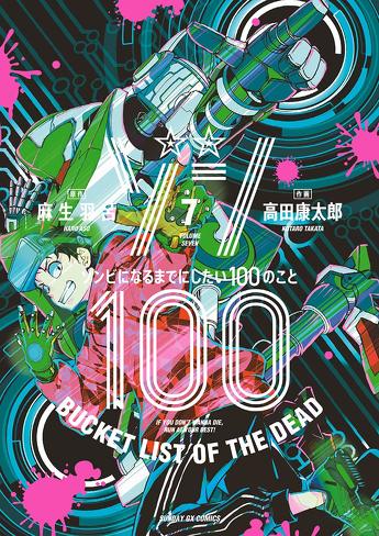 『ゾン100』のレビュー：夢と現実を区別することは利口だし大人だが、つまらない