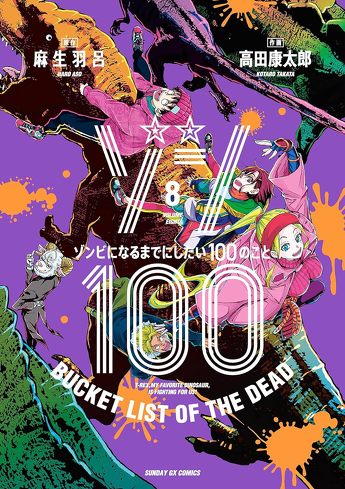 『ゾン100』のレビュー：夢と現実を区別することは利口だし大人だが、つまらない