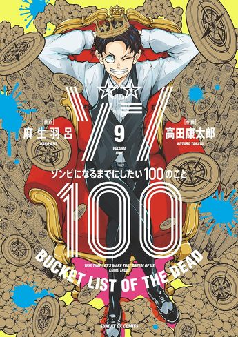 『ゾン100』のレビュー：夢と現実を区別することは利口だし大人だが、つまらない
