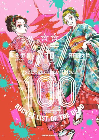 『ゾン100』のレビュー：夢と現実を区別することは利口だし大人だが、つまらない