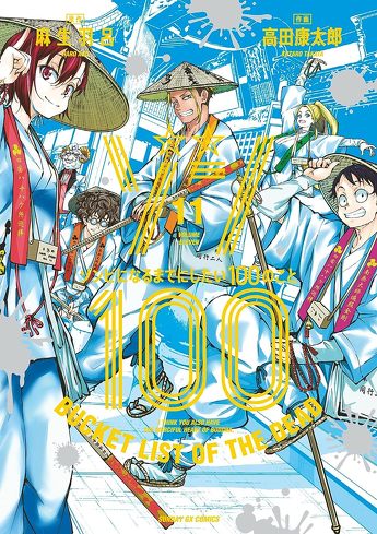 『ゾン100』のレビュー：夢と現実を区別することは利口だし大人だが、つまらない