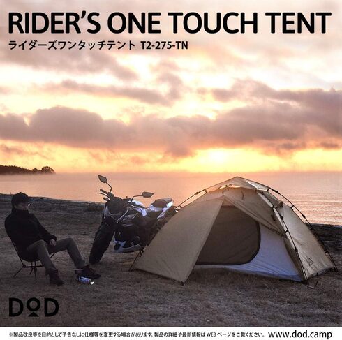 DOD「ワンタッチテント T2-275-TN」
