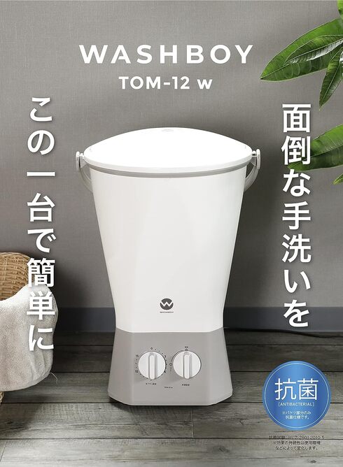シービージャパン「洗濯機 ウォッシュボーイ」