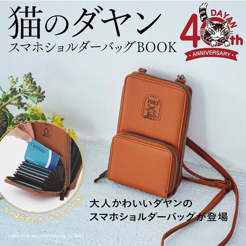 宝島社「猫のダヤン スマホショルダーバッグBOOK」