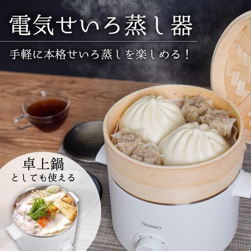 サンコー「電気せいろ蒸し器」
