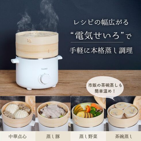 サンコー「電気せいろ蒸し器」