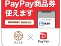 【ふるさと納税】返礼品「PayPay商品券」をお得にもらう方法とは? 旅行・帰省するならPayPay商品券がお得【2023年9月版】