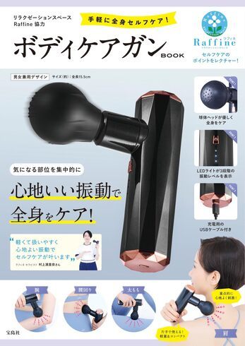 宝島社「リラクゼーションスペース Raffine協力 手軽に全身セルフケア! ボディケアガン BOOK」