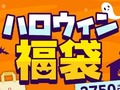 【付録】宝島社が「ハロウィン福袋」の販売スタート　人気の「付録付き雑誌」が3誌セットで2750円とお得！