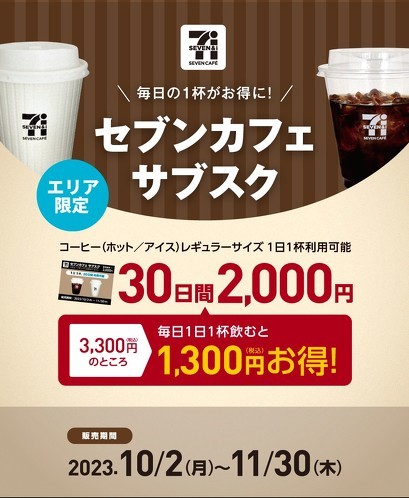 セブンカフェサブスク